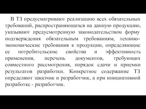 В ТЗ предусматривают реализацию всех обязательных требований, распространяющихся на данную