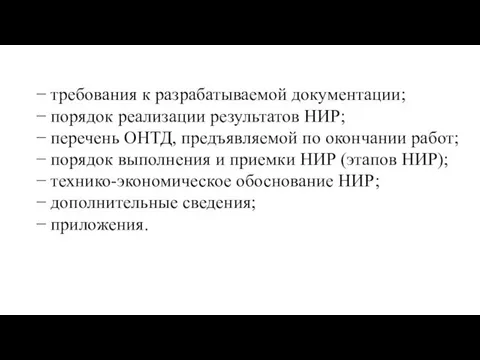 − требования к разрабатываемой документации; − порядок реализации результатов НИР;