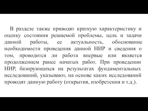 В разделе также приводят краткую характеристику и оценку состояния решаемой