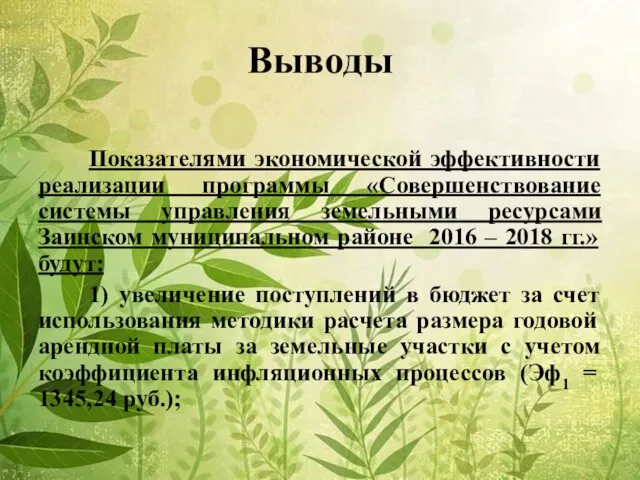 Выводы Показателями экономической эффективности реализации программы «Совершенствование системы управления земельными