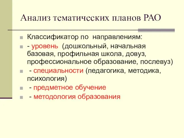 Анализ тематических планов РАО Классификатор по направлениям: - уровень (дошкольный,