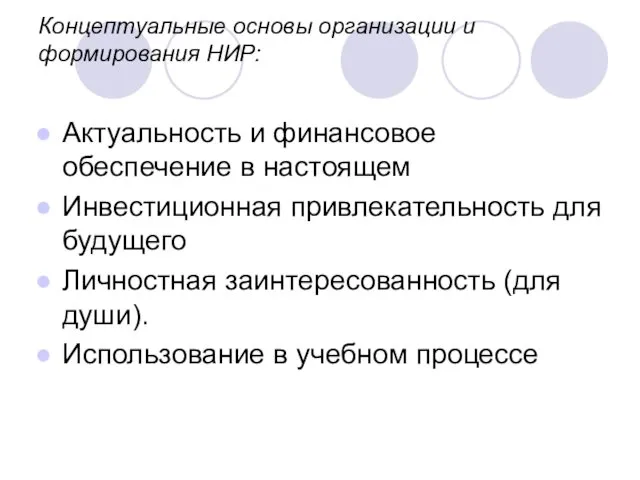 Концептуальные основы организации и формирования НИР: Актуальность и финансовое обеспечение