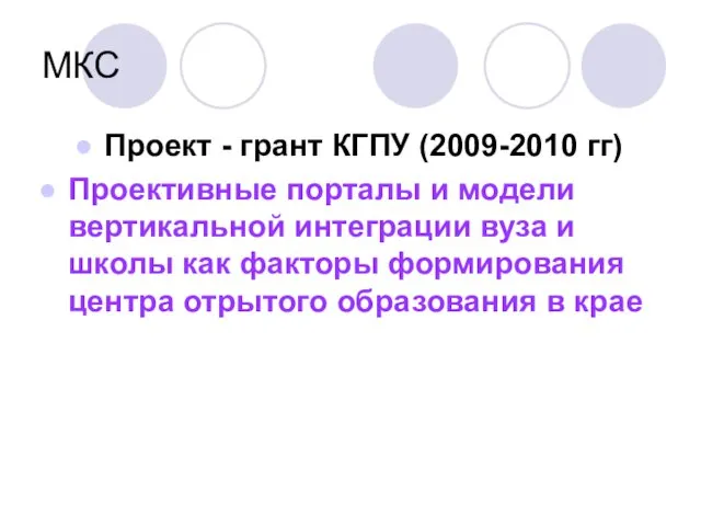 МКС Проект - грант КГПУ (2009-2010 гг) Проективные порталы и