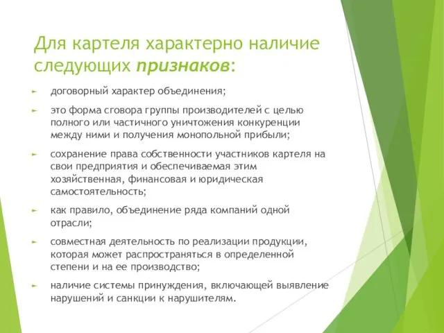 Для картеля характерно наличие следующих признаков: договорный характер объединения; это