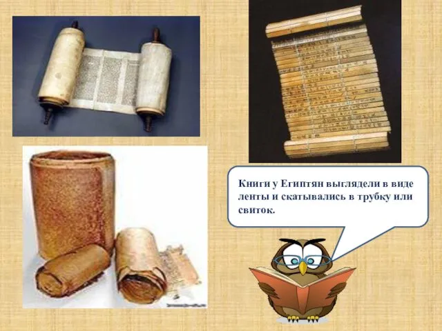 Книги у Египтян выглядели в виде ленты и скатывались в трубку или свиток.