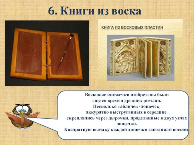 6. Книги из воска Восковые книжечки изобретены были еще со времен древних римлян.