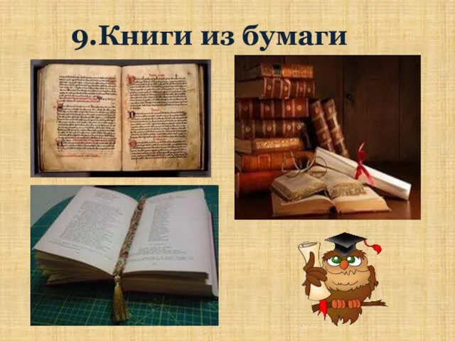 9.Книги из бумаги