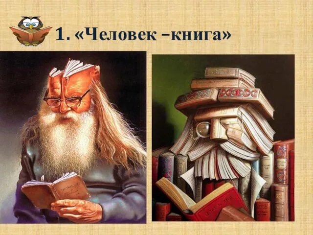 1. «Человек –книга»