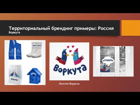 Территориальный брендинг примеры: Россия Воркута Логотип Воркуты