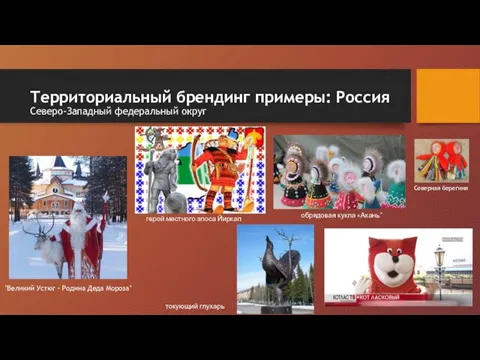 Территориальный брендинг примеры: Россия Северо-Западный федеральный округ Северная берегиня обрядовая