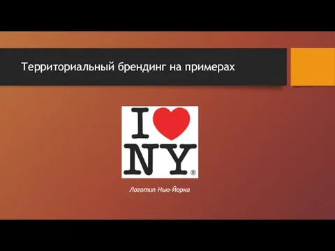 Территориальный брендинг на примерах Логотип Нью-Йорка