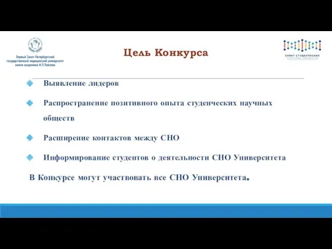 Цель Конкурса Выявление лидеров Распространение позитивного опыта студенческих научных обществ