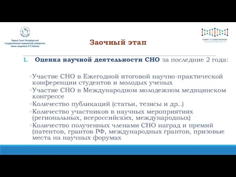 Оценка научной деятельности СНО за последние 2 года: Участие СНО