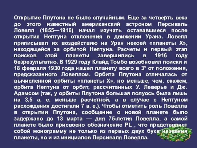 Открытие Плутона не было случайным. Еще за четверть века до этого известный американский