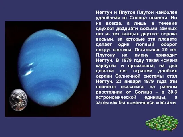 Нептун и Плутон Плутон наиболее удалённая от Солнца планета. Но не всегда, а