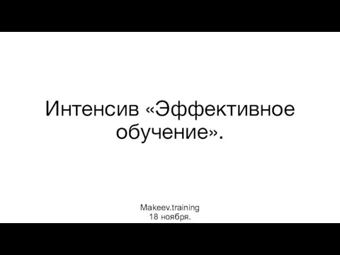 Интенсив «Эффективное обучение». Makeev.training 18 ноября.