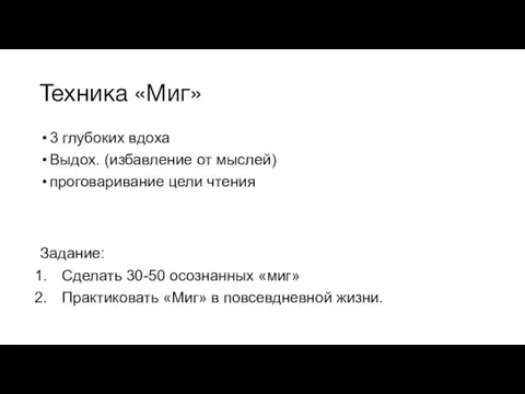 Техника «Миг» 3 глубоких вдоха Выдох. (избавление от мыслей) проговаривание