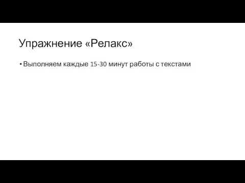 Упражнение «Релакс» Выполняем каждые 15-30 минут работы с текстами