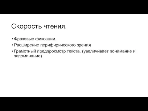 Скорость чтения. Фразовые фиксации. Расширение перифирического зрения Грамотный предпросмотр текста. (увеличивает понимание и запоминание)