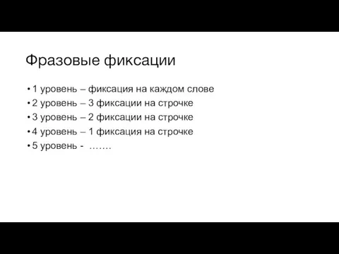 Фразовые фиксации 1 уровень – фиксация на каждом слове 2