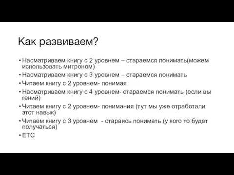 Как развиваем? Насматриваем книгу с 2 уровнем – стараемся понимать(можем