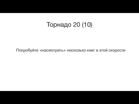 Торнадо 20 (10) Попробуйте «насмотреть» несколько книг в этой скорости