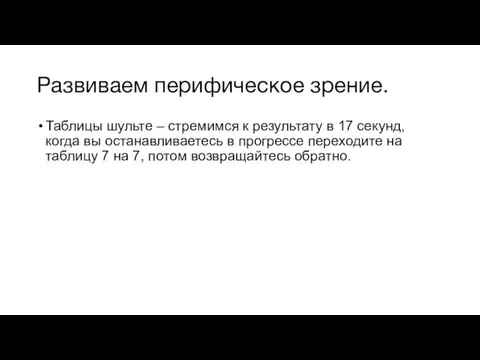 Развиваем перифическое зрение. Таблицы шульте – стремимся к результату в