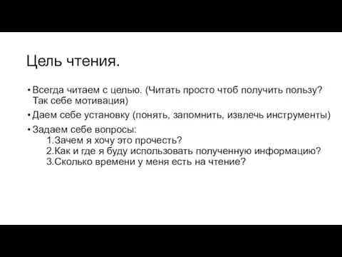 Цель чтения. Всегда читаем с целью. (Читать просто чтоб получить