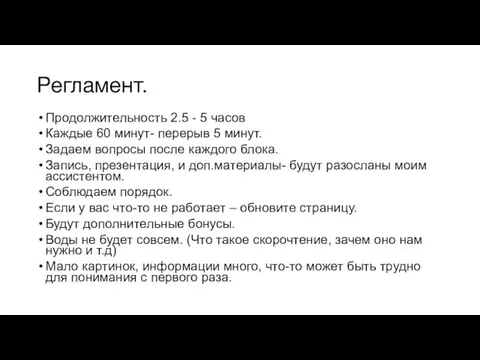 Регламент. Продолжительность 2.5 - 5 часов Каждые 60 минут- перерыв