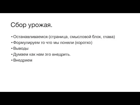 Сбор урожая. Останавливаемся (страница, смысловой блок, глава) Формулируем то что