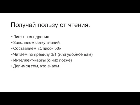 Получай пользу от чтения. Лист на внедрение Заполняем сетку знаний.