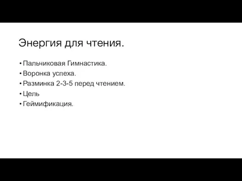 Энергия для чтения. Пальчиковая Гимнастика. Воронка успеха. Разминка 2-3-5 перед чтением. Цель Геймификация.