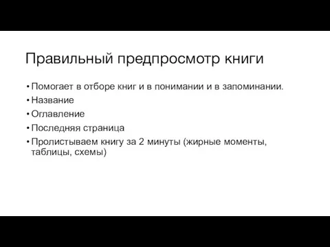 Правильный предпросмотр книги Помогает в отборе книг и в понимании