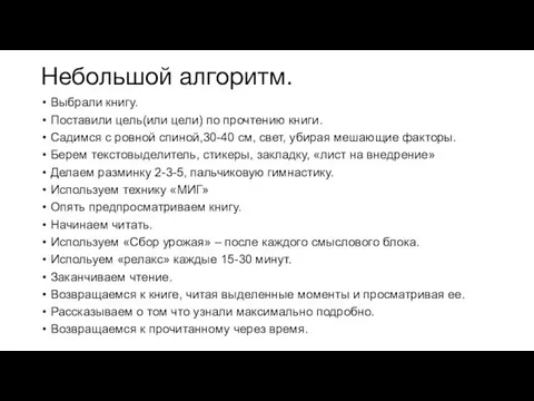 Небольшой алгоритм. Выбрали книгу. Поставили цель(или цели) по прочтению книги.