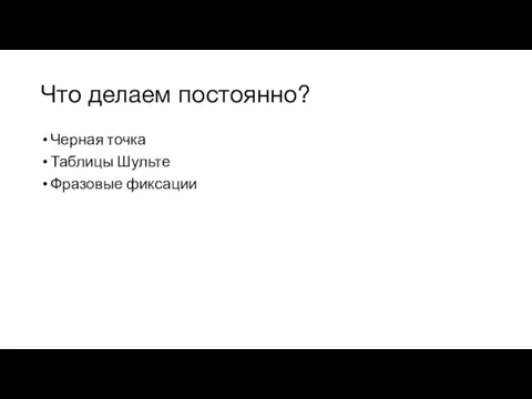 Что делаем постоянно? Черная точка Таблицы Шульте Фразовые фиксации