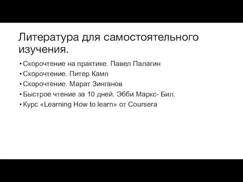 Литература для самостоятельного изучения. Скорочтение на практике. Павел Палагин Скорочтение.