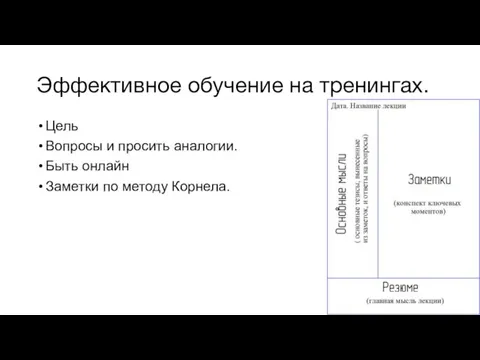 Эффективное обучение на тренингах. Цель Вопросы и просить аналогии. Быть онлайн Заметки по методу Корнела.