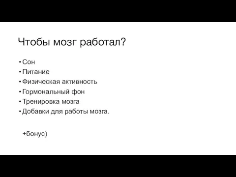 Чтобы мозг работал? Сон Питание Физическая активность Гормональный фон Тренировка мозга Добавки для работы мозга. +бонус)