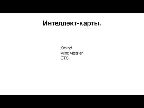 Интеллект-карты. Xmind MindMeister ETC