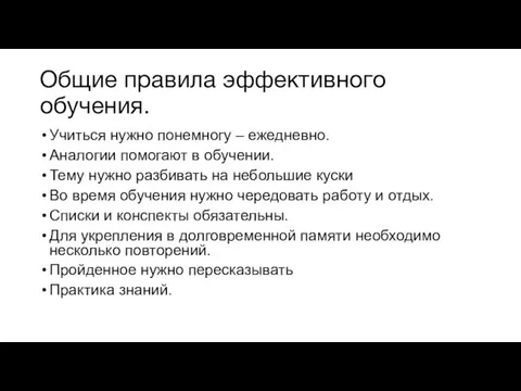 Общие правила эффективного обучения. Учиться нужно понемногу – ежедневно. Аналогии