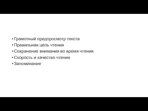 Грамотный предпросмотр текста Правильная цель чтения Сохранение внимания во время чтения Скорость и качество чтения Запоминание