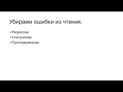 Убираем ошибки из чтения. Регрессия Отвлечение Проговаривание