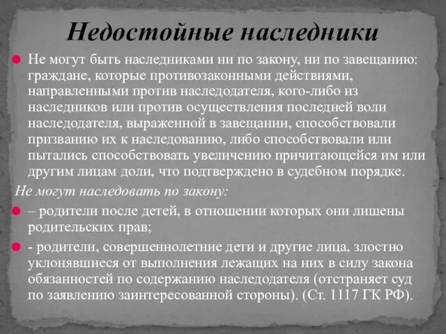 Не могут быть наследниками ни по закону, ни по завещанию: граждане, которые противозаконными