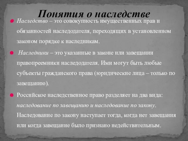 Наследство – это совокупность имущественных прав и обязанностей наследодателя, переходящих в установленном законом