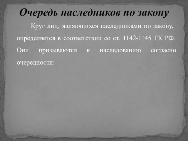 Круг лиц, являющихся наследни­ками по закону, определяется в соответствии со