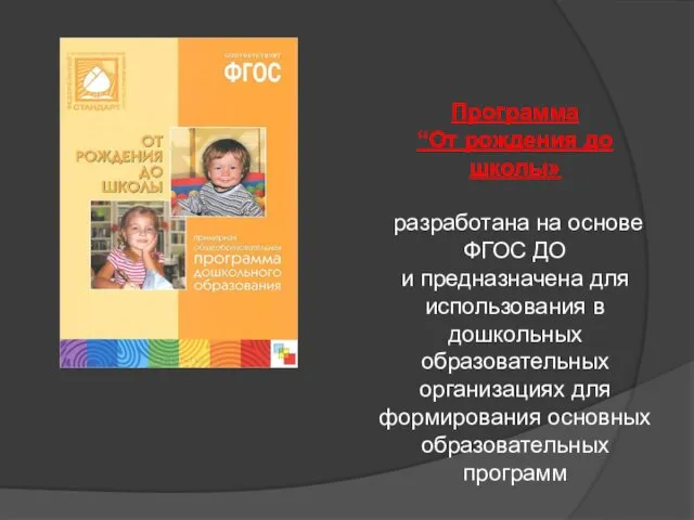 Программа “От рождения до школы» разработана на основе ФГОС ДО