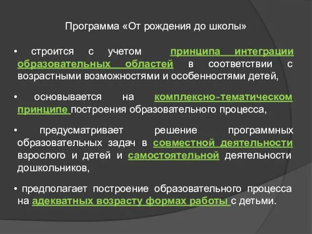 Программа «От рождения до школы» строится с учетом принципа интеграции