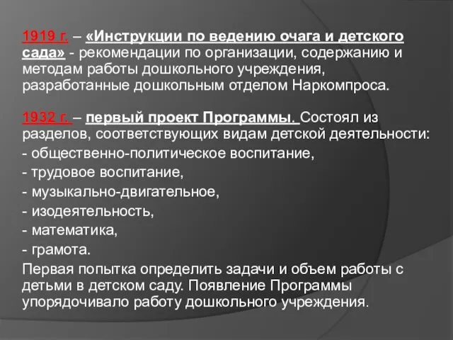 1919 г. – «Инструкции по ведению очага и детского сада»