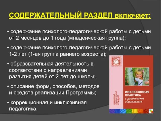 СОДЕРЖАТЕЛЬНЫЙ РАЗДЕЛ включает: содержание психолого-педагогической работы с детьми от 2