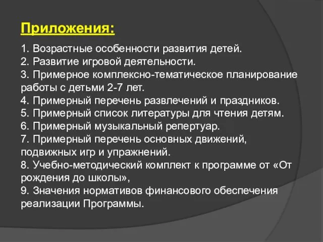 Приложения: 1. Возрастные особенности развития детей. 2. Развитие игровой деятельности.